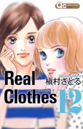 Real Clothes12巻の表紙