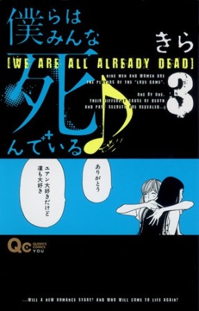 僕らはみんな死んでいる3巻の表紙