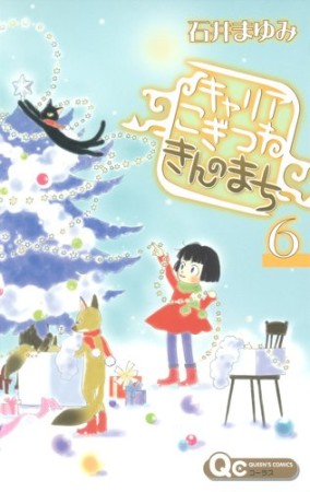 キャリアこぎつねきんのまち6巻の表紙