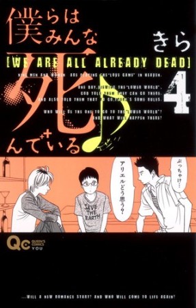 僕らはみんな死んでいる4巻の表紙