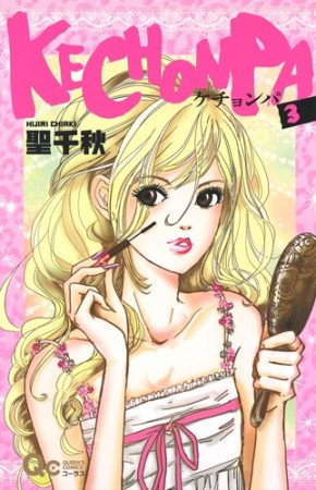 Kechonpa 聖千秋 のあらすじ 感想 評価 Comicspace コミックスペース