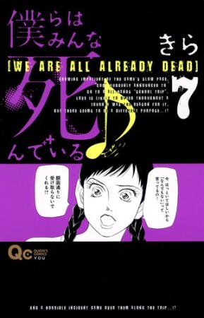 僕らはみんな死んでいる7巻の表紙