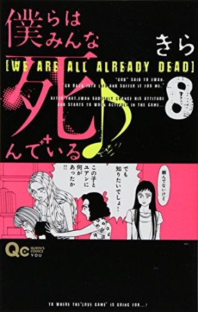 僕らはみんな死んでいる8巻の表紙