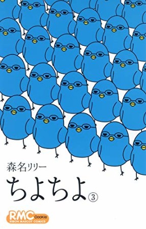 ちよちよ3巻の表紙