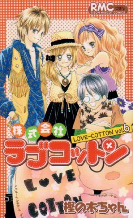 株式会社ラブコットン6巻の表紙