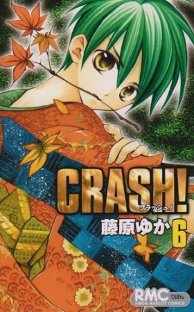 CRASH!6巻の表紙