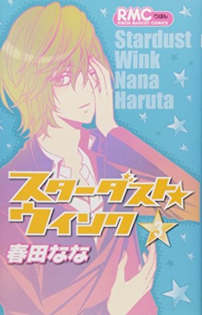 スターダスト☆ウインク3巻の表紙