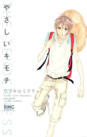 やさしいキモチ1巻の表紙