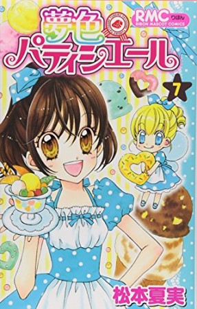 夢色パティシエール7巻の表紙