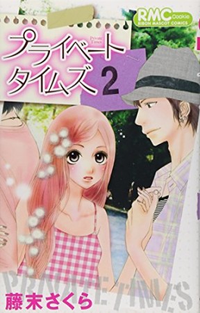 プライベートタイムズ2巻の表紙