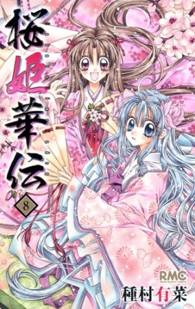 桜姫華伝8巻の表紙