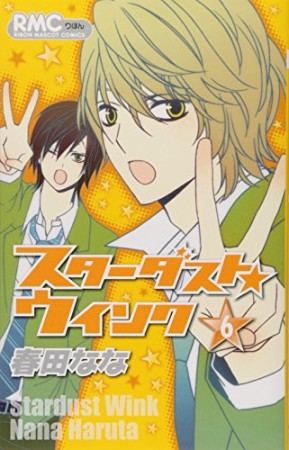 スターダスト☆ウインク6巻の表紙