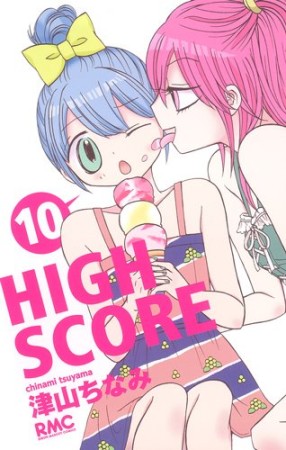 HIGH SCORE10巻の表紙