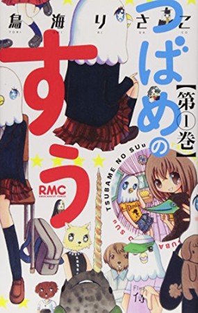 つばめのすぅ1巻の表紙