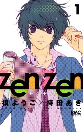 zen zen1巻の表紙