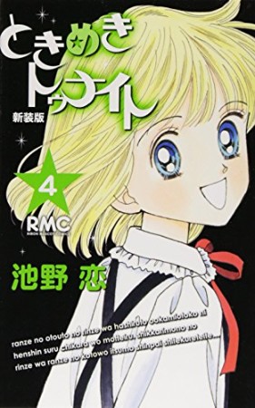 新装版 ときめきトゥナイト4巻の表紙