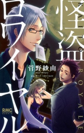 怪盗ロワイヤル1巻の表紙