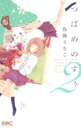 つばめのすぅ2巻の表紙