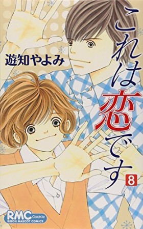 これは恋です8巻の表紙