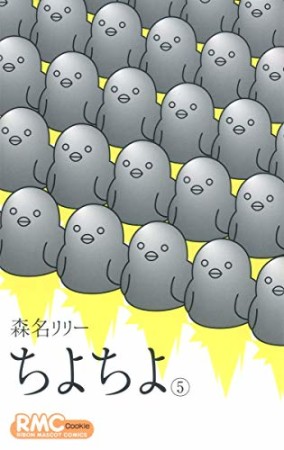 ちよちよ5巻の表紙