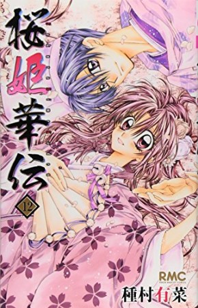 桜姫華伝12巻の表紙