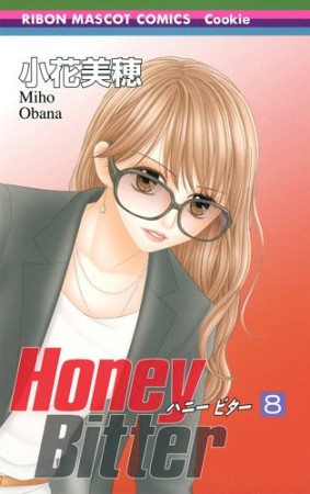 Honey bitter8巻の表紙