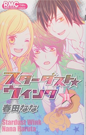 スターダスト☆ウインク11巻の表紙