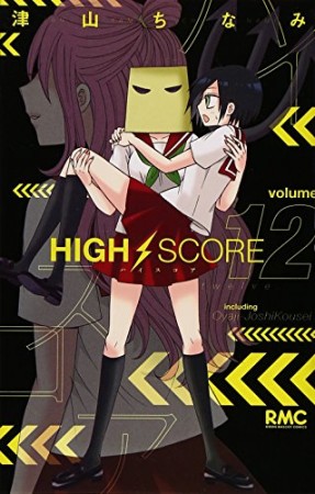 HIGH SCORE12巻の表紙