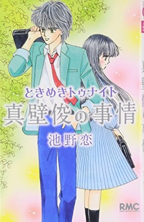 ときめきトゥナイト 真壁俊の事情1巻の表紙