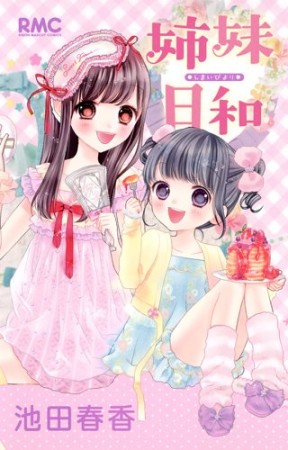 姉妹日和1巻の表紙