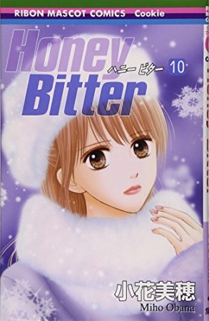 Honey bitter10巻の表紙