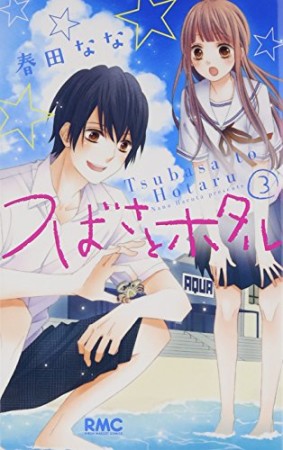 つばさとホタル 春田なな のあらすじ 感想 評価 Comicspace コミックスペース