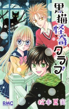 黒猫怪奇クラブ1巻の表紙