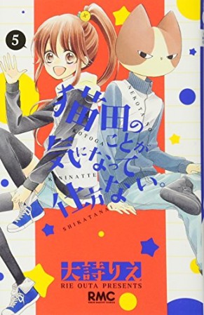 猫田のことが気になって仕方ない。5巻の表紙