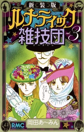 ルナティック雑技団 新装版3巻の表紙