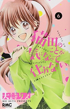 猫田のことが気になって仕方ない。6巻の表紙