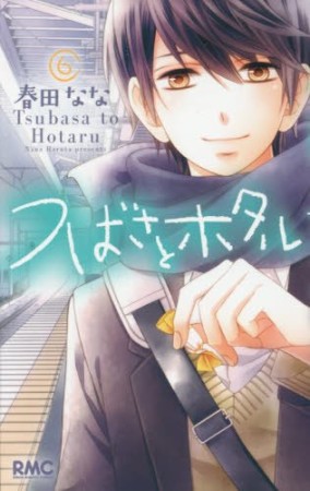 つばさとホタル6巻の表紙