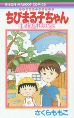 ちびまる子ちゃん キミを忘れないよ1巻の表紙