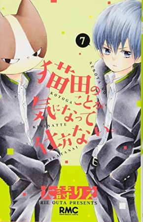 猫田のことが気になって仕方ない。7巻の表紙