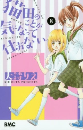 猫田のことが気になって仕方ない。8巻の表紙