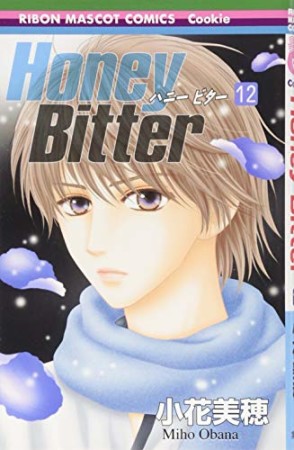 Honey bitter12巻の表紙