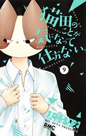 猫田のことが気になって仕方ない。9巻の表紙