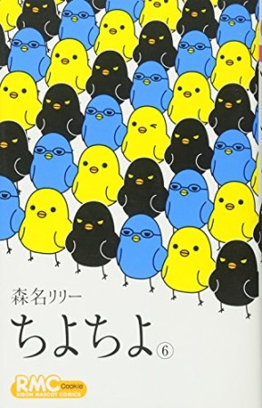 ちよちよ6巻の表紙
