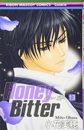 Honey bitter13巻の表紙