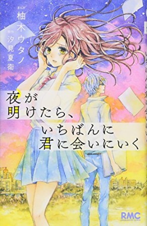 夜が明けたら、いちばんに君に会いにいく1巻の表紙