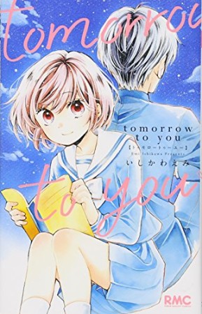 tomorrow to you1巻の表紙