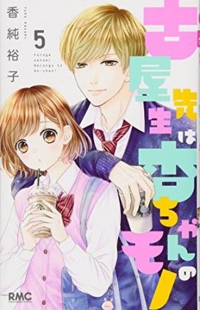 古屋先生は杏ちゃんのモノ5巻の表紙