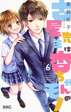 古屋先生は杏ちゃんのモノ6巻の表紙