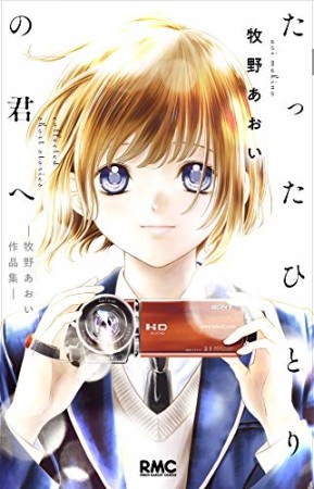 たったひとりの君へ―牧野あおい作品集―1巻の表紙