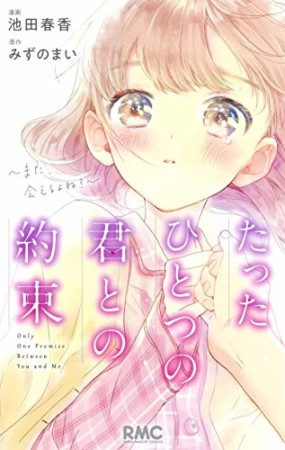 たったひとつの君との約束 ~また、会えるよね?~1巻の表紙